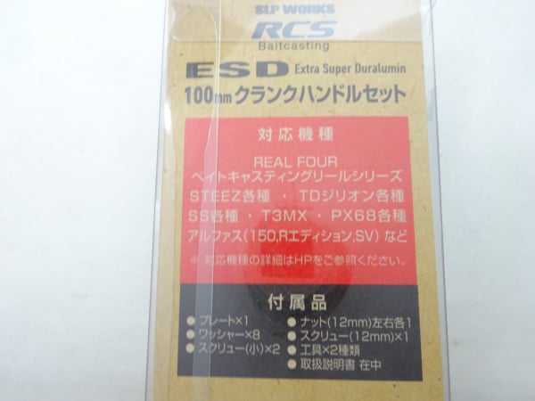 RCS100mmクランクハンドルセットSLPワークス